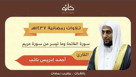 تلاوة من سورة مريم للقارئ أحمد نائب