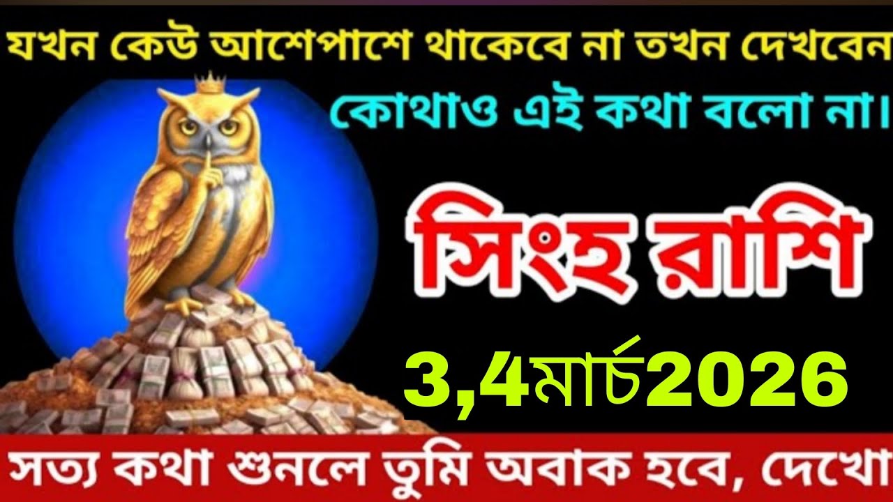 সিংহ রাশি ৩–৪ মার্চ ২০২৬ 🤫 কেউ আশেপাশে না থাকলে দেখবেন! গোপন সত্য জানলে অবাক হবেন 💰 Singh Rashi 