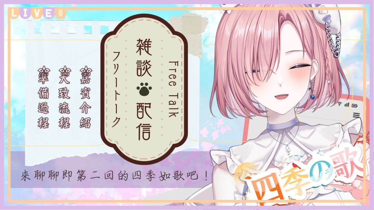 【雜談𝖩𝗎𝗌𝗍 𝖢𝗁𝖺𝗍𝗍𝗂𝗇𝗀💭】雜談！第二屆歌回再次啟動啦！這次的四季如歌嘉賓有誰呢？「橘 爱日梨Tachibana Aihiri」#新人vtuber #vtuber #初見歓迎 #初見さん大歓迎 | MYViki