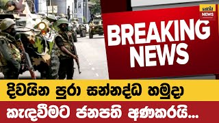 ජනපතගන ආඥවක Sinhala News Breaking News Horawa News