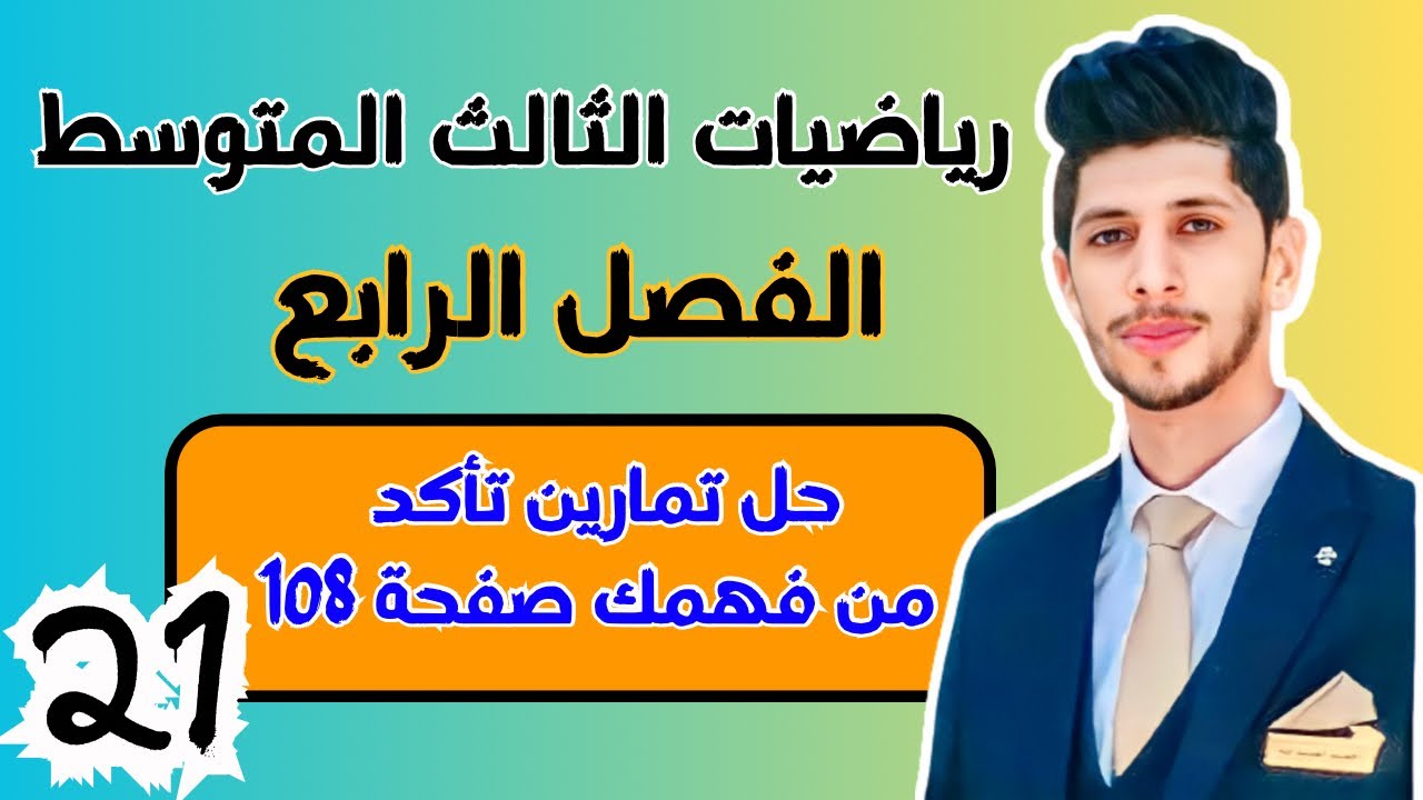 حل تمارين تاكد من فهمك صفحة 107 108 رياضيات الثالث المتوسط الفصل الرابع احمد العبدالله