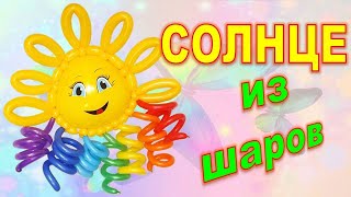 Солнце из воздушных шаров / Sun From Balloons Солнце из воздушных шаров / Sun From Balloons