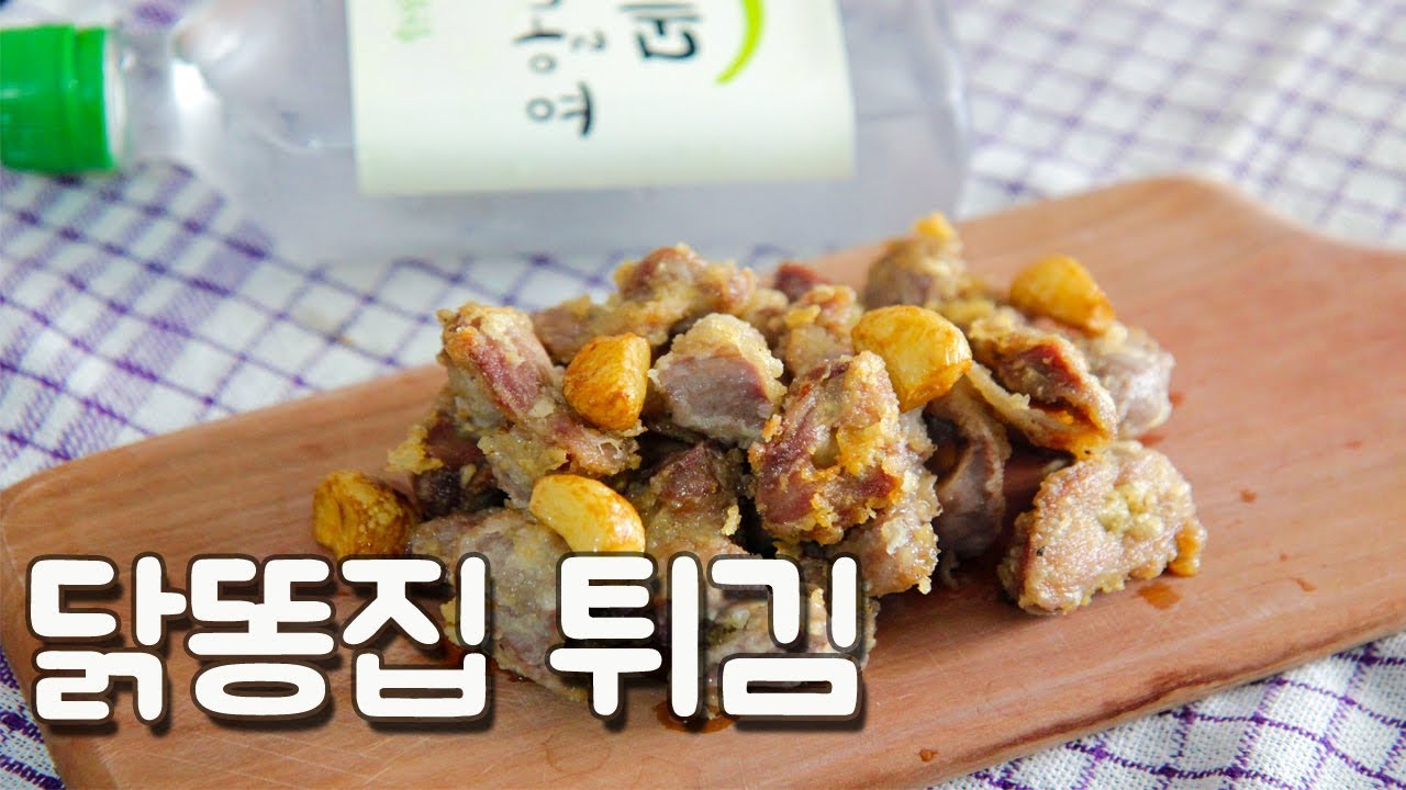 더 바싹한 닭똥집 튀김 chicken gizzard cooking recipe - YouTube 더 바싹한 닭똥집 튀김 Chicken Gizzard Cooking Recipe - Youtube