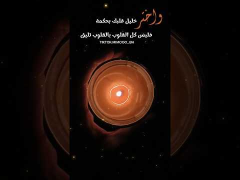 واختر خليل قلبك بحكمة