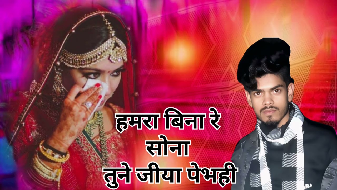 #Video #दर्दभरा गीत - #Suman_to_ vlogs2 | हमरा बिना रे शोना | #Srishti Bharti | ...:Suman_to_vlogs2