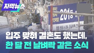 입주 맞춰 결혼식도 열었는데... 갑작스러운 충격적인 …