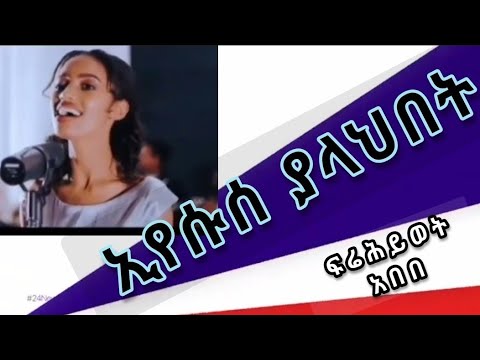 ሁሉም ይቅርና አንተ ዋል ከቤቴ Ferehiwot Abebe New Song Nabse Yemitwodih Hoy Hulum Yikrna ነብሴ የሚትወድህ ሆይ