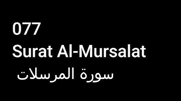 077 Surat Al-Mursalat  سورة المرسلات  NO ADS خالية من الاعلانات