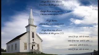 Video thumbnail of "Aaya Hoon Tere Dwaar Darshan Do Bhagwan | आया हूं तेरे द्वार दर्शन दो भगवन with lyrics"