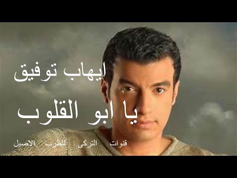 يا ابو القلوب ايهاب توفيق