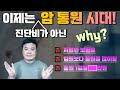 이제는 암통원비보험이 대세! 진단비보다 훨씬 저렴하고 가성비가 높죠!