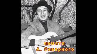 памяти А.  Северного  "напиши мне письмо дорогая" #шансон #хорошаямузыка #песни #россия