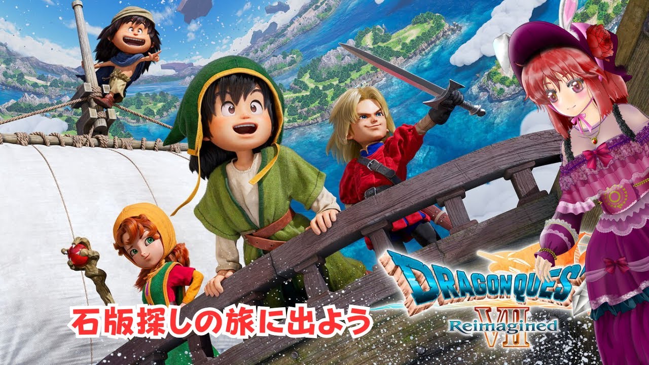 【ドラゴンクエストVII Reimagined】石板探しの旅に出よう！（２） 
