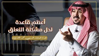 أعظم قاعدة لحل مشكلة التعلق | تقديم المستشار التدريبي محمد الخالدي