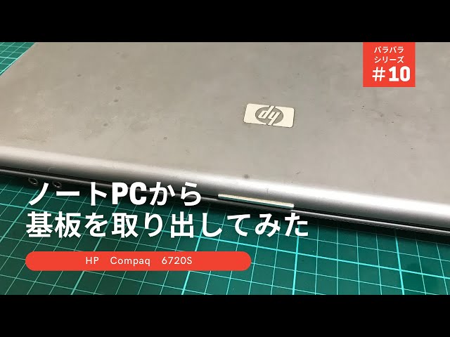 ノートパソコンを分解してみた！HP Compaq 6720S - YouTube