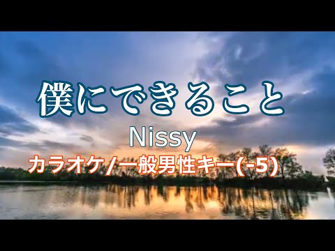 【カラオケ】僕にできること /　Nissy 一般男性Key(-5)