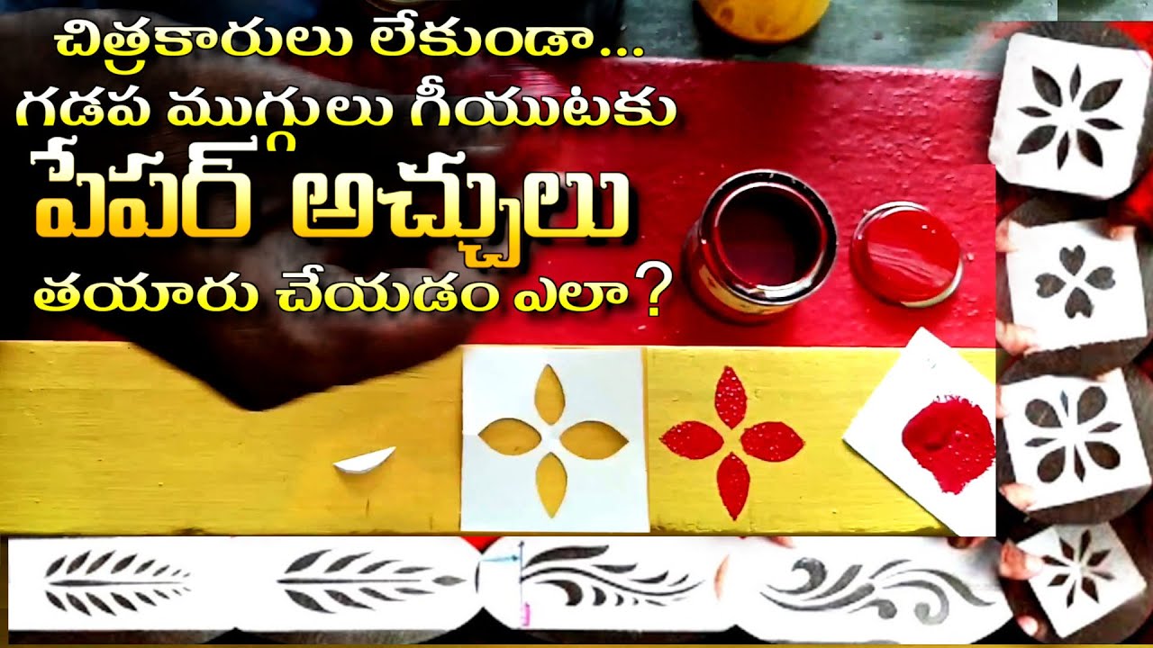 ఈజీగా గడప ముగ్గులు గీయుటకు పేపర్ అచ్చులు / paper stencils to draw Door Threshold/Groundsel Designs