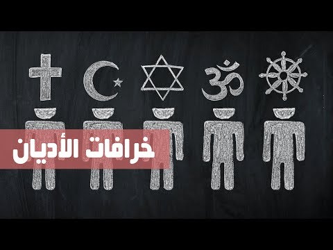 أغنية خرافات الأديان