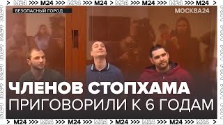 Активистов СтопХама приговорили к 6 годам колонии за нападение - Москва 24