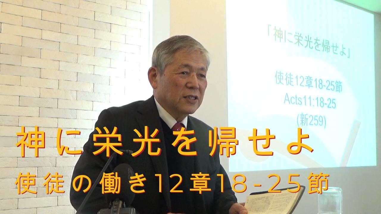 2026.2.15.礼拝「神に栄光を帰せよ」使徒12章18-25節(#31)｜重城博之牧師｜きさらづキリスト教会