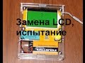Подробное видео о замене LCD в приборе транзистор тестер