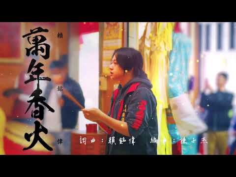 賴銘偉 Yuming Lai - 萬年香火 Eternal Incense (數位發行歌詞版 Lyric Video)