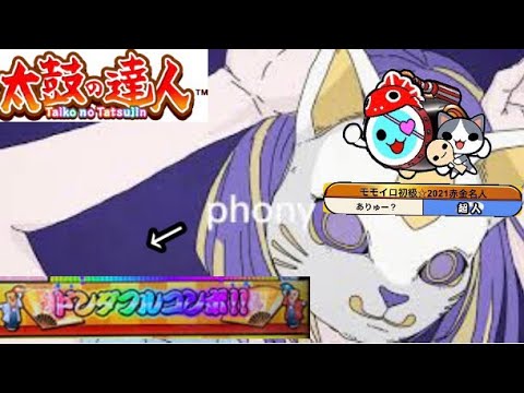 【太鼓の達人ニジイロver.】　フォニイ(裏)   全良