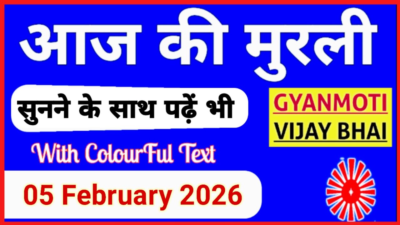 5 February 2026 murli/ Aaj ki Murli with Text/ आज की मुरली/ 5-02-2026/ Today Murli