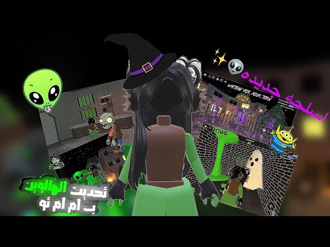 تحديث الهالوين ب أم أم تو