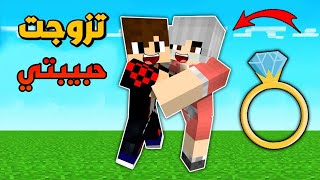 فلم ماين كرافت : واخيرا تزوجت حبيبتي !!؟ شوفو شنو صار 🔥😱