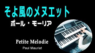 「そよ風のメヌエット」ポール・モーリア Petite Melodie / Paul Mauriat(耳コピ)★Electone cover (YAMAHA  STAGEA ELS-02C)
