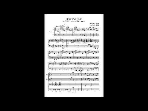 東京ブギウギ (ヴァイオリン二重奏) - 服部良一