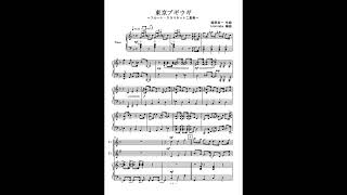 東京ブギウギ (ヴァイオリン二重奏) - 服部良一