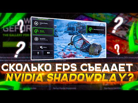 Видео: Сколько FPS съедает NVIDIA ShadowPlay?