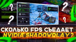 Сколько FPS съедает NVIDIA ShadowPlay?