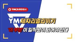 [YMCA체대입시] 제멀 뛸 때 이 부분이 일직선이 되어야 한다! / 체대입시 / 체대입시학원 / 입시체육