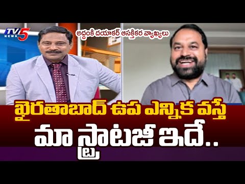 Congress MLC Addanki Dayakar Interesting Comments | Danam Nagender | Kadiyam Srihari | TV5 News - TV5NEWS