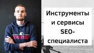 Инструменты и сервисы SEO-специалиста