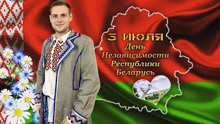 Рябченко Алексей - День Независимости Республики Беларусь 🇧🇾 #братьярябченко 03.07.2023