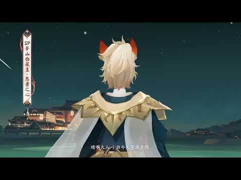 【陰陽師Onmyoji】新外觀情報｜夢山白藏主星諭秘境系列第一彈情報