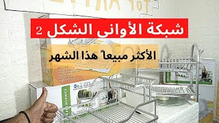 شبكة الأواني المنزلية الشكل 2 ومعلومات مفيدة للسيدات 🔥