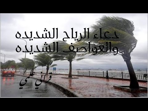 دعاء الريح الشديد والعواصف شديده مكتوب من السنه النبويه قراني علمي 