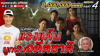 คุยคุ้ยคน | แรงแค้นผูกพันอดีตชาติ | อ.ไพศาล Part 4