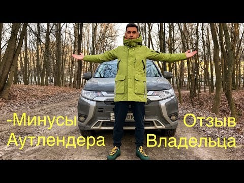 Минусы Mitsubishi Outlander. Отзыв владельца!