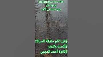 #اعْلَمُوا_أَنَّمَا_الْحَيَاةُ_الدُّنْيَا_لَعِبٌ_وَلَهْوٌ #تلاوة_خاشعة #احمد_العجمي