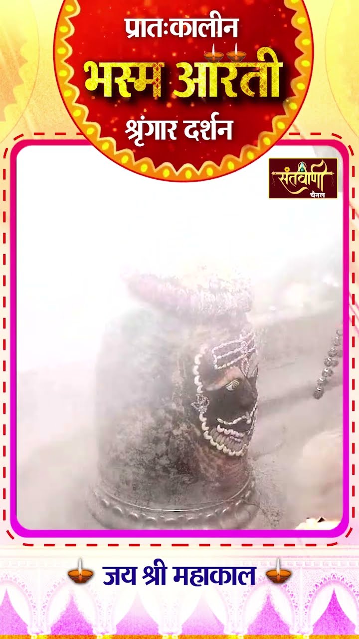 महाकालेश्वर मंदिर की प्रातः कालीन भस्म आरती || श्रृंगार दर्शन || #mahakaldarshanlive