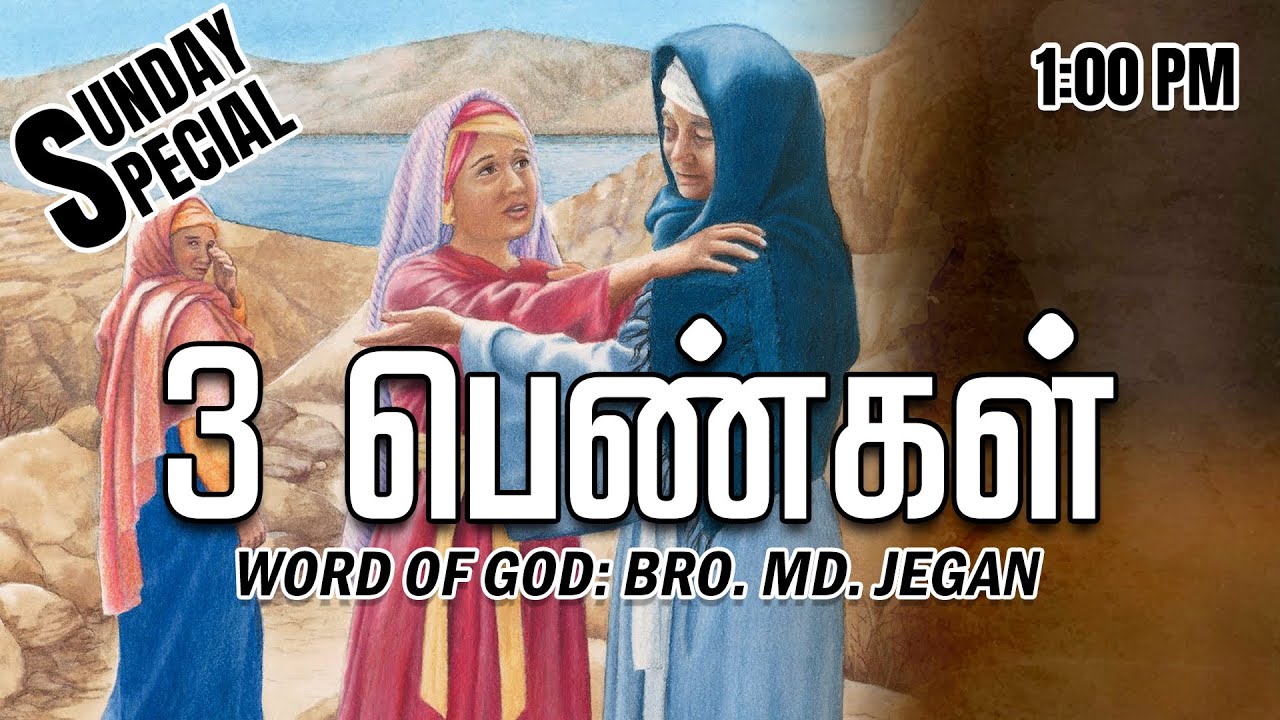 SUNDAY SPECIAL || 3 பெண்கள் || BRO.MD JEGAN || 20.02.2022