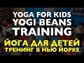 Yoga for kids training: Yogi Beans | New York City | Йога для детей: Тренинг в Нью Йорке