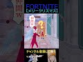 メリークリスマス【フォートナイト/FORTNITE】 #Shorts