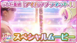 テレビ番組「アイカツプラネット！」スペシャルムービー